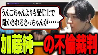 加藤純一不倫裁判についてスパイギアが思ったこと【2024/09/13】