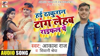 Akash thakur // Hai Thakura Tangleb Raiphal Pe // Shivani Shreya // Bhojpuri Songs 2022