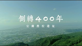 宜蘭農校遺址簡介影片 完整版