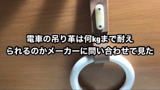 電車の吊り革は何kgまで耐えられるのかメーカーに問い合わせて見た