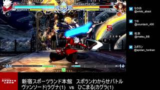 【BBCF2】｢ヴァンソード|ラグナvsひこまる|カグラ｣5先ガチ　Vansword(Ragna) vs rozuto(Kagura) FT5