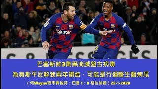 巴塞新帥3劑藥消滅盤古病毒,為美斯平反解我兩年鬱結,可能是行運醫生醫病尾(何Wayne西甲賽後評:巴塞 1:0 格拉納達)22-1-2020