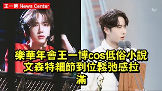 樂華年會，王一博cos《低俗小說》文森特，細節到位，松弛感拉滿 #王一博 #wangyibo #wangyibo王一博