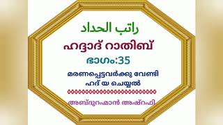 ഹദ്ദാദ് റാതിബ്. ഭാഗം: 35/മരണപ്പെട്ടവർക്കു വേണ്ടി ഹദ് യ ചെയ്യൽ/ അബ്ദു റഹ്മാൻ അഷ്റഫി