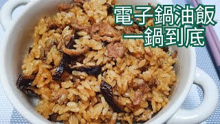 油飯(白米版)／鹹飯 電子鍋料理 一鍋到底 簡單料理／唯好食光