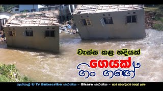 Geyak Gin Gage / ගෙයක් ගිං ගඟේ - ThunkalUTv