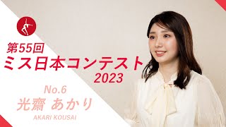 ミス日本2023　エントリーNo.06　光齋あかり