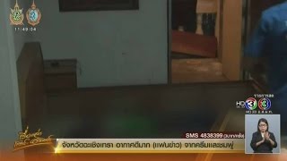 เรื่องเล่าเสาร์-อาทิตย์ ตร.สงขลาเร่งล่าตัวหนุ่มเมียนมาฆ่ารัดคอ-ยัดศพใต้เตียงแฟนสาววัย45 (28ส.ค.59)