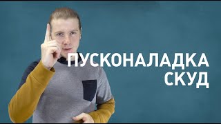 Пусконаладка СКУД: шаги и рекомендации.