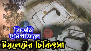 কিডনী হাসপাতালে টয়লেটের চিকিৎসা | হাসপাতালে অসুস্থ টয়লেট | সরকারি হাসপাতালে চরম নোংরা টয়লেট | CBM