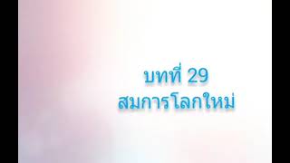 จักรพรรดิพันมือพันศีรษะ บทที่ 29 สมการโลกใหม่