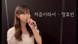 처음이라서 - 정효빈(cover by 유이설)