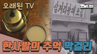 [오래된TV] 한 사발의 추억, 막걸리 | 20060109 KBS방송