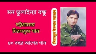 মন ভুলাইন্যা বন্ধু আঁর মন ভুলাই ভুলাই। সিরাজুল ইসলাম আজাদ। Sirazul Islam Azad. Chittagong Song.