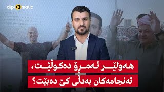 هەولێر ئەمڕۆ دەكوڵێت، ئەنجامەكان بەدڵی كێ دەبێت؟