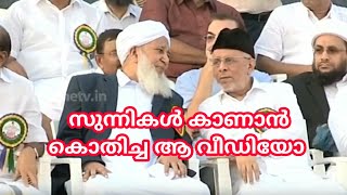 AP ഉസ്താദും ഹൈദറലി ശിഹാബ് തങ്ങളും ഒരുമിക്കുന്ന രംഗം ✌️