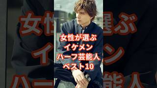 女性が選ぶイケメンハーフ芸能人ベスト10　#shorts #ランキング #イケメン #芸能人 #ラウール #中島健人 #松田翔太