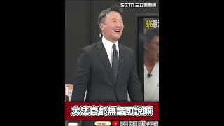 黃國昌揚言修到大法官無話可說　李正皓火大嗆：修個法不違憲很難嗎?｜三立新聞網 SETN.com