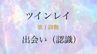 【本物のツインレイ】第１段階：出会い【七つのステージ】