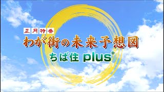 わが街の未来予想図　ちば住plus