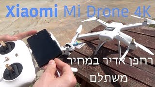 【Gearbest】 סקירה מלאה וניסיון של רחפן Xiaomi Mi Drone 4K