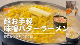 【ズボラ飯】家で簡単にできる！！野菜たっぷり味噌バターラーメン【第1回】