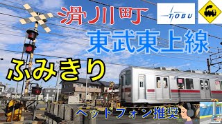 【踏切】東武東上線 森林公園駅近く｜埼玉県滑川町の踏切と住宅街　Railway crossing Tobu Tojo LINE(Saitama japan)