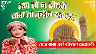 Taj Baba Qawwali - हम तो न छोड़ेंगे बाबा ताजुद्दीन का दर | Superhit Qawwali 2020 | Asad Irfan Sabri