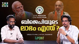 One Nation One Election| ഒരു രാജ്യം ഒരു തെരഞ്ഞെടുപ്പ് എന്താണ് ലക്ഷ്യം?|The Cue