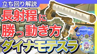 【長射程に負けない】ダイナモローラーテスラ★立ち回り解説！【スプラトゥーン3】