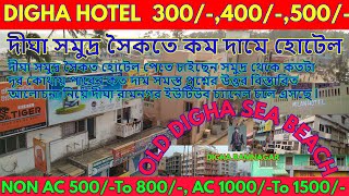 DIGHA | DIGHA LIVE | OLD DIGHA HOTEL Rs- 300/- 400/- 500/- | দীঘা সমুদ্র সৈকতে কম দামে হোটেল ২০২২ |