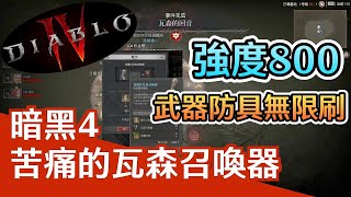 《暗黑破壞神4》賽季無限刷黑心+800強度道具任務 | 苦痛的瓦森召喚器 | 瓦森的回音 | 非BUG