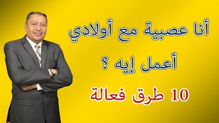 ⭐ أنا عصبية مع أولادي .. أعمل إيه ؟ ( 10 طرق فعالة )