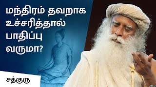 மந்திரம் தவறாக உச்சரித்தால் பாதிப்பு வருமா? | Will Chanting The Mantra Wrong Affect Us?