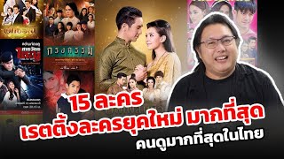 ละครยุคใหม่ เรทติ้ง มากที่สุด ทีวีดิจิตอลคนดูมากที่สุด 15 อันดับ