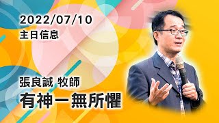 2022/07/10主日信息 張良誠牧師「有神一無所懼」