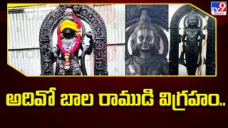 Ayodhya: అదివో బాల రాముడి విగ్రహం.. - TV9