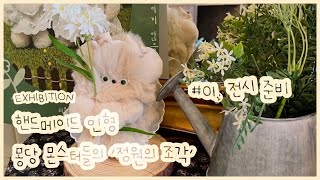 [#01.Exhibition 정원의 조각] 핸드메이드 인형 몽당 몬스터로 전시 해보기 도전!