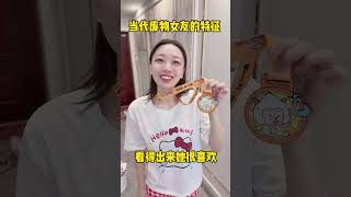 当代废物女友的特征合集！#夫妻#喜羊羊与灰太狼奖牌