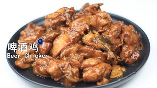 比啤酒鸭鲜美的啤酒鸡了解一下，附详细食谱  Beer Chicken Recipe