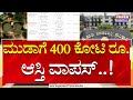 Muda Case : ಮುಡಾಗೆ 400 ಕೋಟಿ ರೂ. ಆಸ್ತಿ ವಾಪಸ್..! | CM Siddaramaiah | Power TV