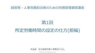 第1回 所定労働時間の設定の仕方（前編）