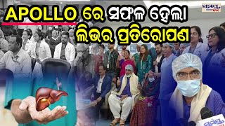 ସଫଳ ହେଲା ଲିଭର ପ୍ରତିରୋପଣ | appolo | Odia News Live Updates | Latest Odia News | Samayalive