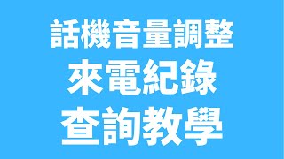 【通航話機設定】你說什麼?太小聲我聽不清楚?? 話機音量調整及來電紀錄查詢教學