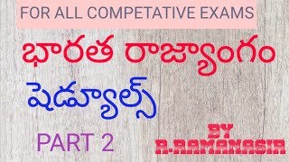 భారత రాజ్యాంగం:షెడ్యూల్స్----PART 2. USEFUL FOR ALL COMPETATIVE EXAMS