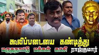 ஆப்பநாடு மறவர் சங்கத்தை கண்டித்து மருதநாட்டு மக்கள் கட்சி ராஜ்குமார்