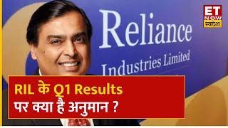 RIL Q1 Results Preview : कैसे रहेंगे RIL के Q1 Results, नतीजों पर क्या है अनुमान ?| ET Now Swadesh