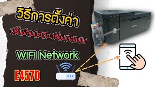 วิธีการตั้งค่า ปริ้นผ่านมือถือ !! เชื่อมต่อแบบ WIFI Network !! เครื่องปริ้น Canon  E4570