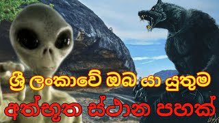 ඔබ යා යුතුම ලංකාවේ අද්භූත ස්ථාන පහක්  | sri lankawe athbutha sthana | traval sri lanka | sanka bro