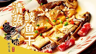 《家乡至味2021》第八集 清蒸鲮鱼干 煎焗鸡 拆鱼羹 鱼腐 看顺德美食在一代代的传承中变化出独特的风味印记——秋季篇 | 美食中国 Tasty China